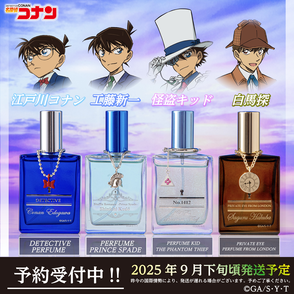 名探偵コナンより【白馬探の香水】の発売、【江戸川コナン・工藤新一