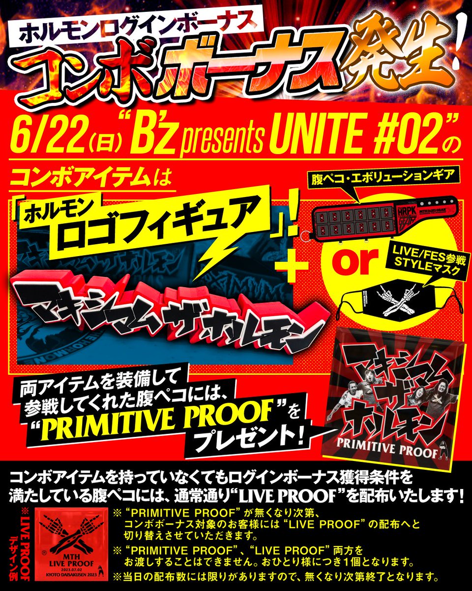 コンボボーナス発生！！】 6/22(日)“B'z presents UNITE #02