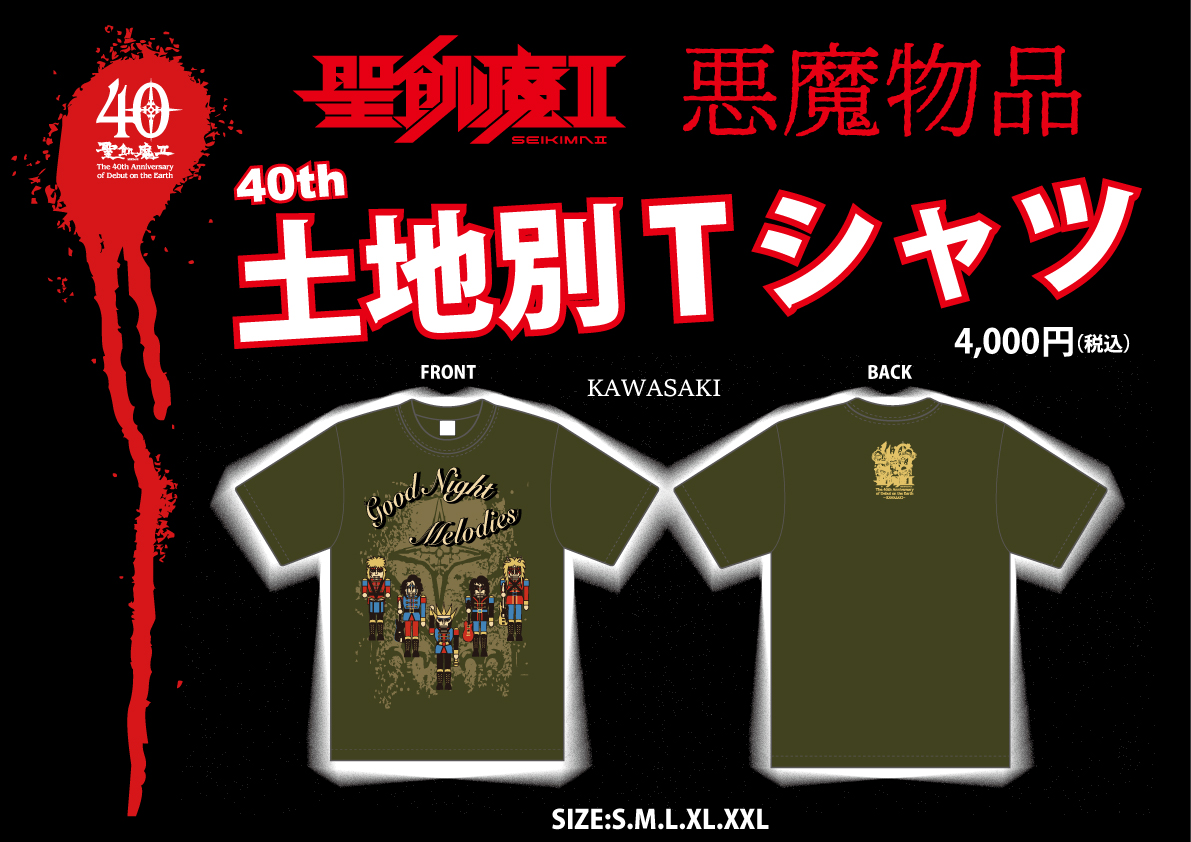 明日、魔暦27(2025)年6月22日(日) 聖飢魔II地球デビュー40周年 期間