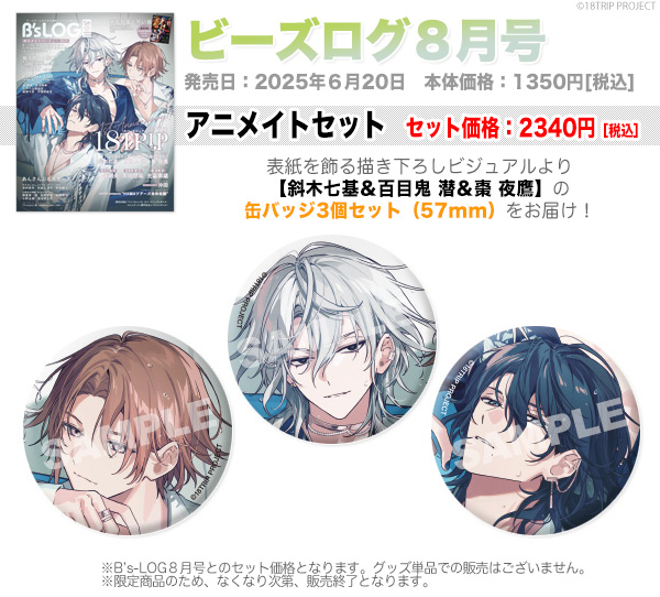 表紙を飾る『18TRIP』斜木七基＆百目鬼 潜＆棗 夜鷹の オリジナル