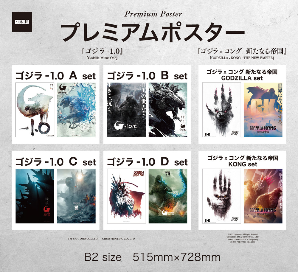 お知らせ】 「プレミアムポスター」新シリーズが発売決定！ 『ゴジラ