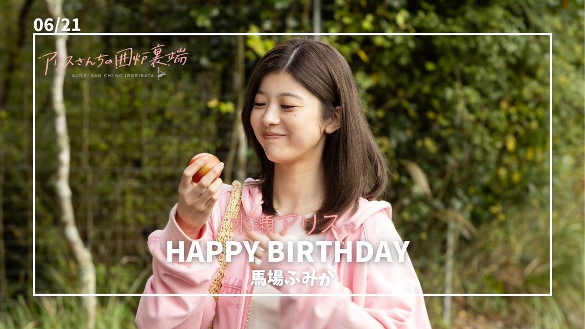 ドラマ『アリスさんちの囲炉裏端』【公式】＜Blu-ray&DVD‐BOX 6/27発売