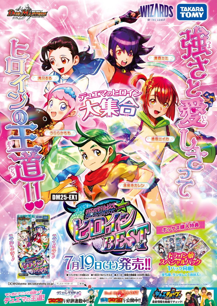お知らせ》 本日から7月19日（土）発売の DM25-EX1 愛感謝祭 ヒロイン
