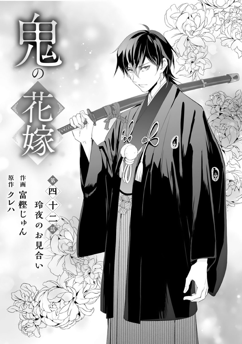 🌸お知らせ🌸】 #鬼の花嫁 (原作: #クレハ 先生) 第42話「玲夜のお