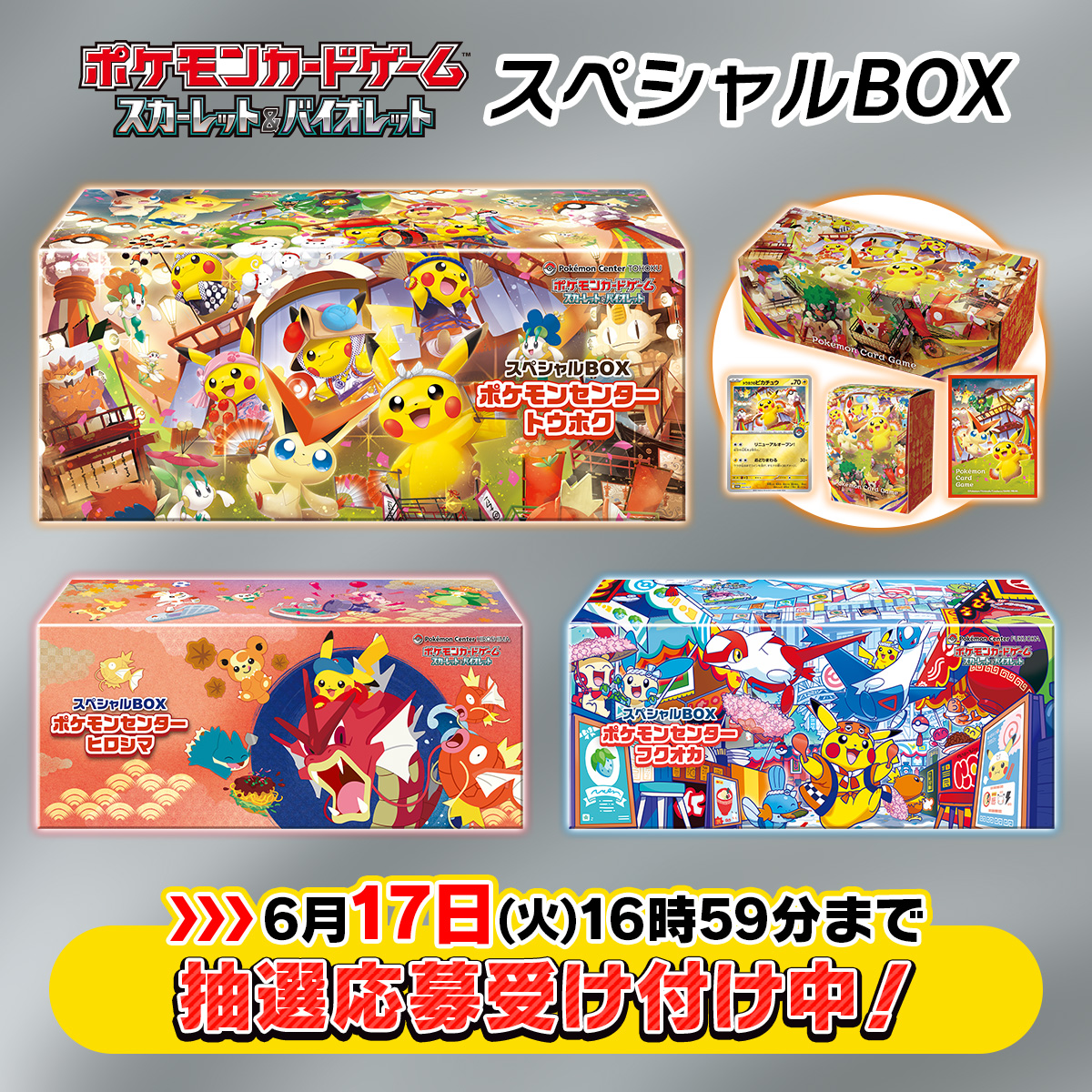 ポケモンセンターオンラインでスペシャルBOXの抽選応募受付開始 ✓全3