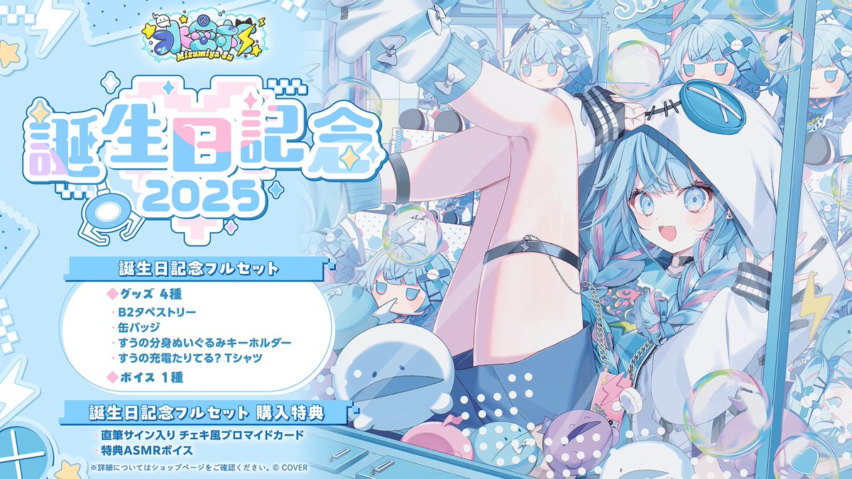 ホロライブ所属 水宮枢さんの誕生日記念2025グッズイラストを担当させ