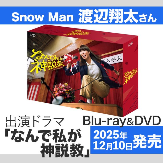 渡辺翔太さん出演】ドラマ「なんで私が神説教」Blu-ray&DVD発売決定