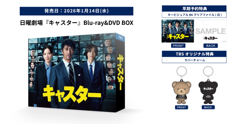 道枝駿佑 出演】日曜劇場『キャスター』Blu-ray＆DVD BOX - なにわ男子