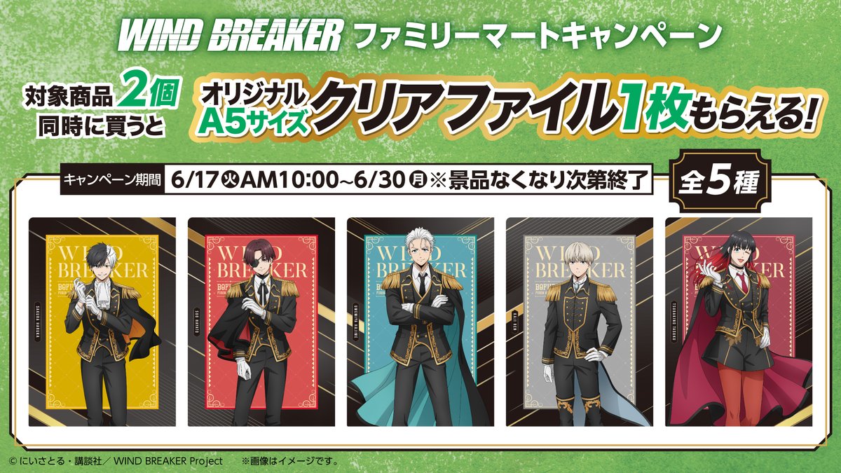 ◤ 本日開始◢|| #ファミリーマート にて #ウィンブレ キャンペーン