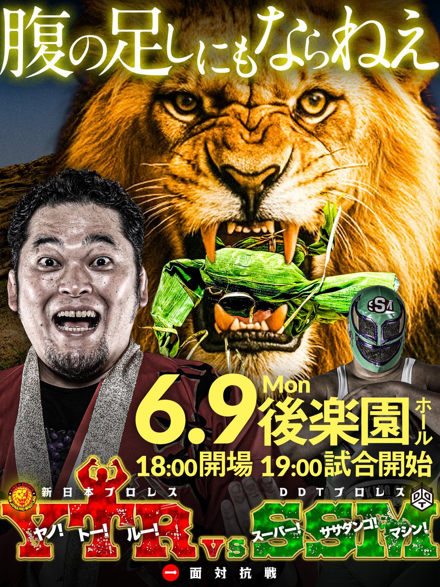 6.9後楽園『新日本×DDT一面対抗戦 矢野通vsスーパー・ササダンゴ