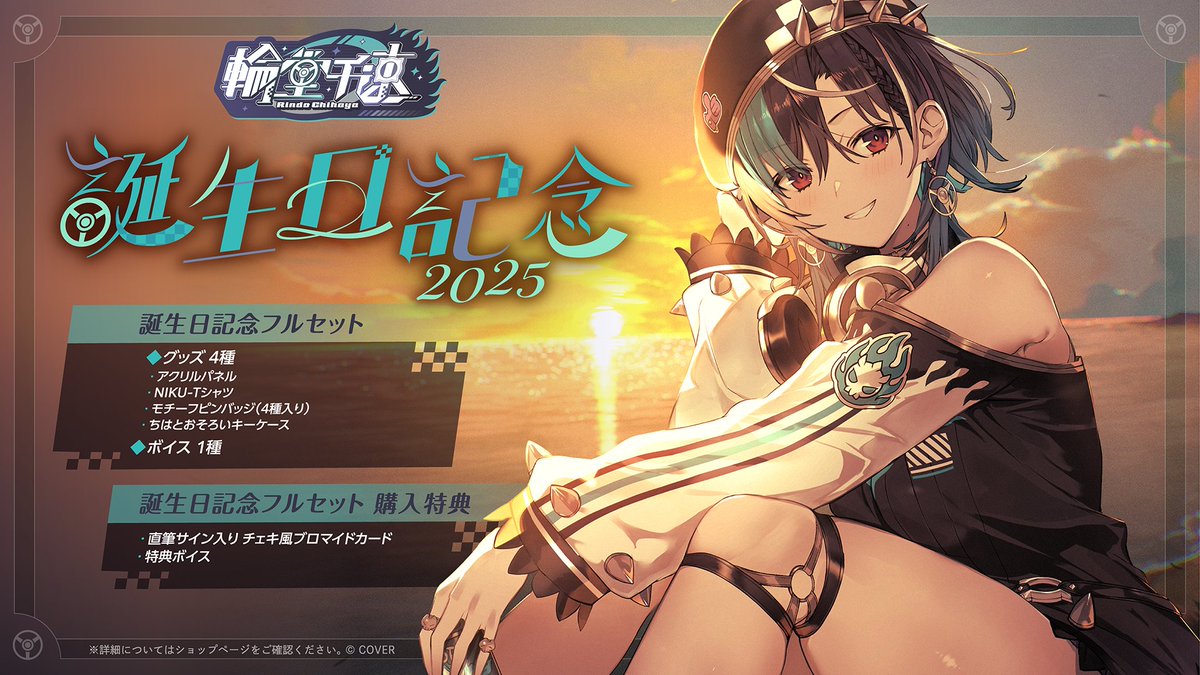 🎧🔧商品情報🎧🔧 「#輪堂千速（@rindochihaya) 誕生日記念2025グッズ