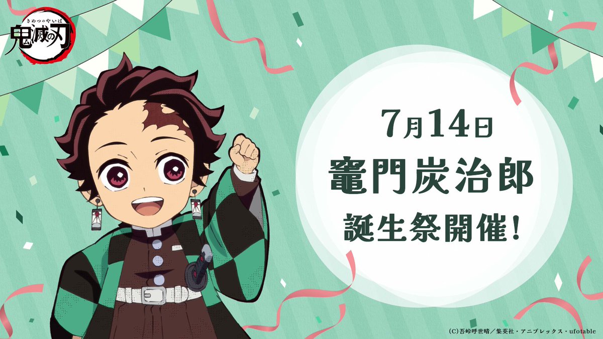 鬼滅の刃 竈門炭治郎 誕生祭 開催期間：2025年7月14日(月)～8月11日(月