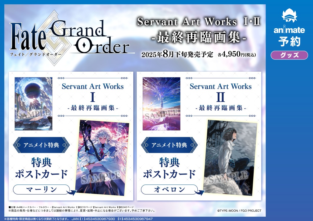 8月発売予定【Fate/Grand Order Servant Art Works -最終再臨画集- Ⅰ