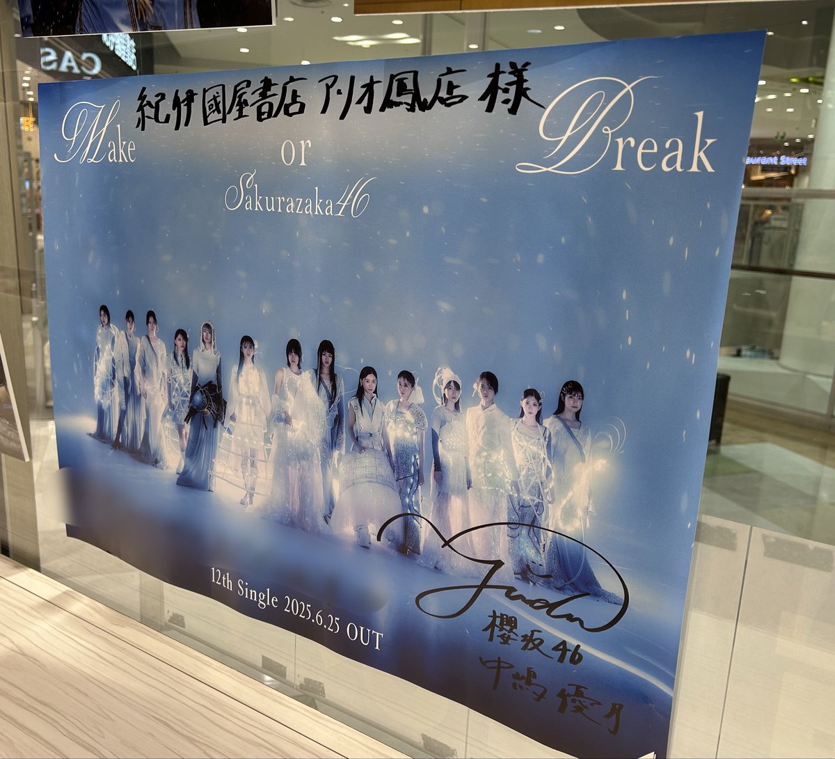 櫻坂46 12th Single「Make or Break」 本日フラゲ日！ 今なら在庫