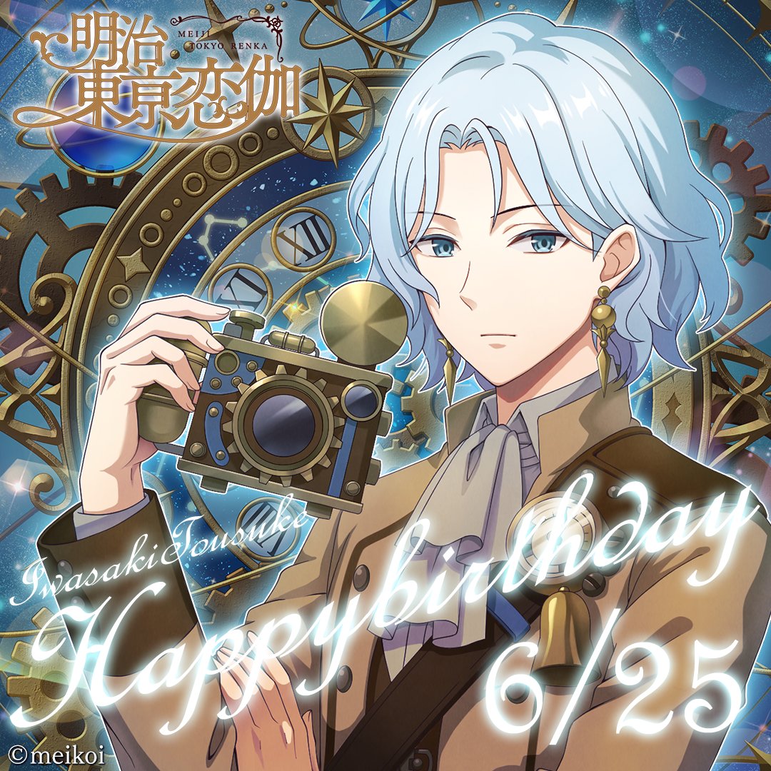 🎀HAPPY BIRTHDAY🎀 6月25日はめいこい好男子 #岩崎桃介(CV. #細谷佳正