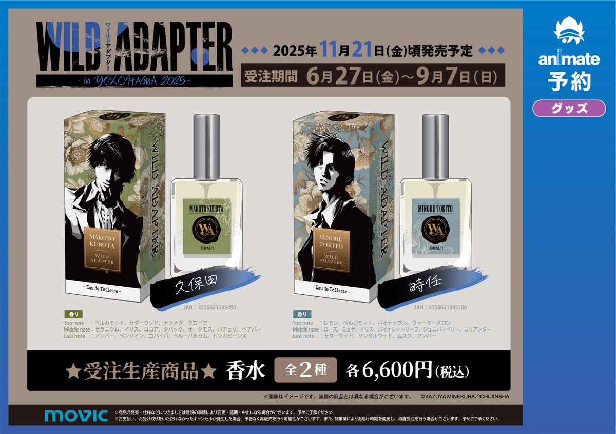 グッズ予約情報】 ⚠受注生産商品⚠ 『WILD ADAPTER 香水』各種 ご予約