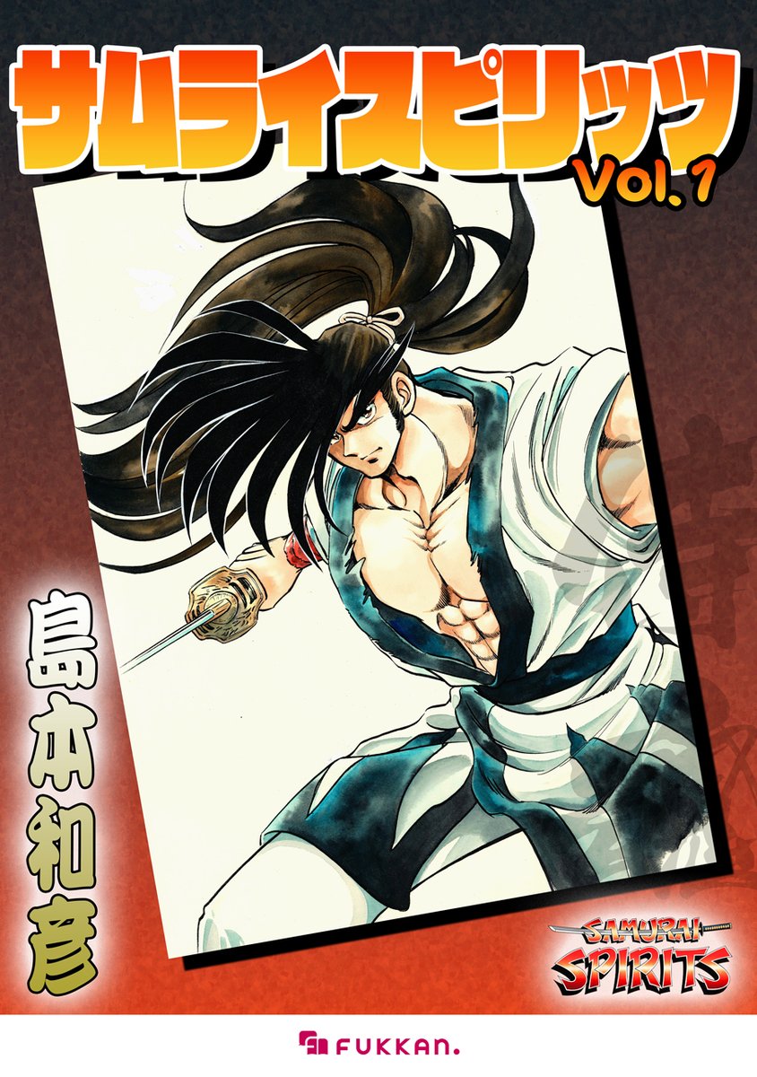 漫画 撃覇スペシャル 殺人拳編 サムライスピリッツ 1』電子書籍にて