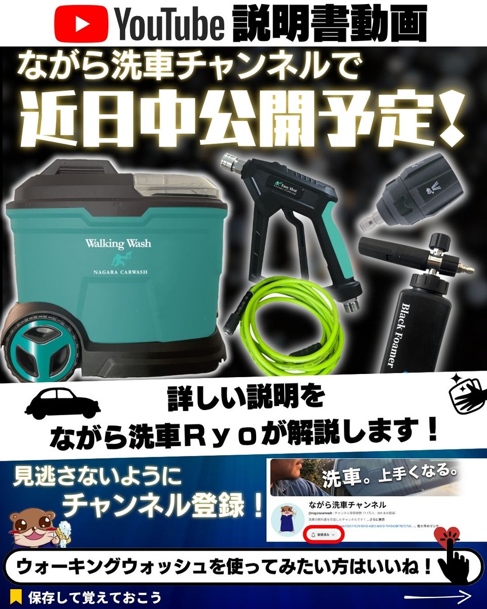 ウォーキングウォッシュ説明書動画は近日中公開予定！ ながら洗車