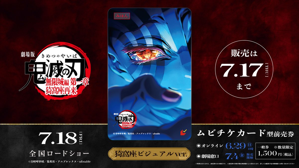 無限城編 ムビチケ】 第2弾キービジュアルを使用した ムビチケカード型