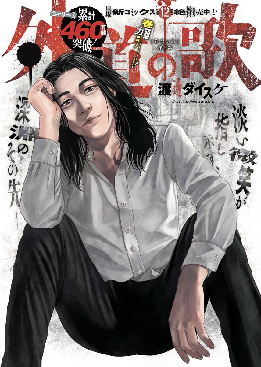 雑誌掲載時のカラー原稿いつもと違うトラの一面を#善悪の屑#外道の歌