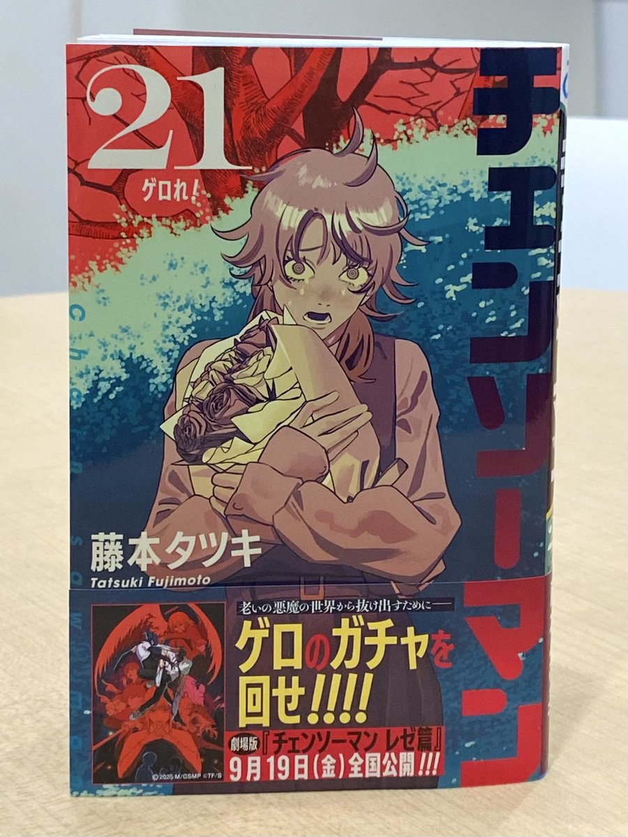 最新刊本日発売！】 「#チェンソーマン」21巻発売中！ カバーイラスト