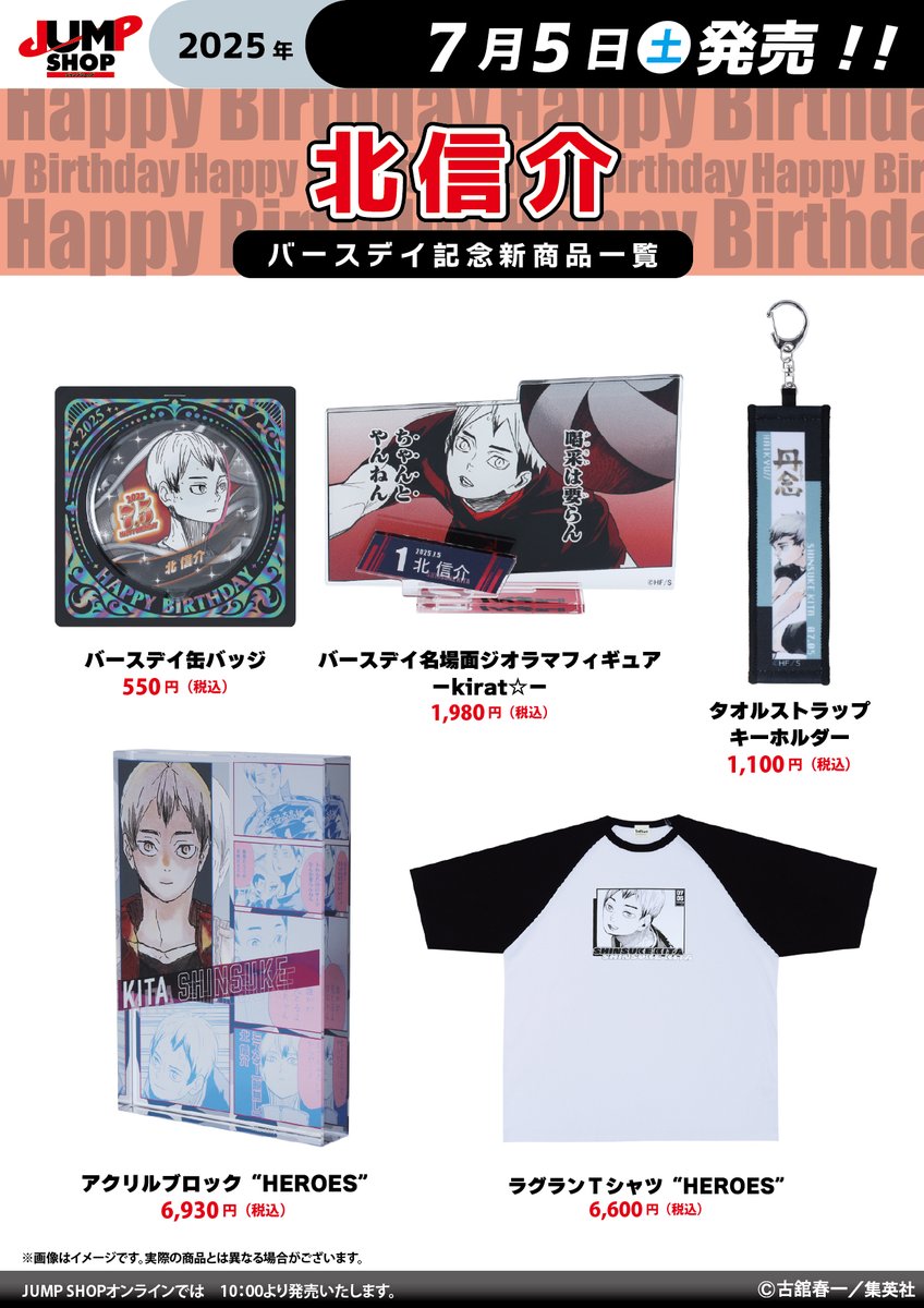 ☆JUMP SHOP原作新商品情報☆ 7/5(土)発売 『ハイキュー!!』北信介