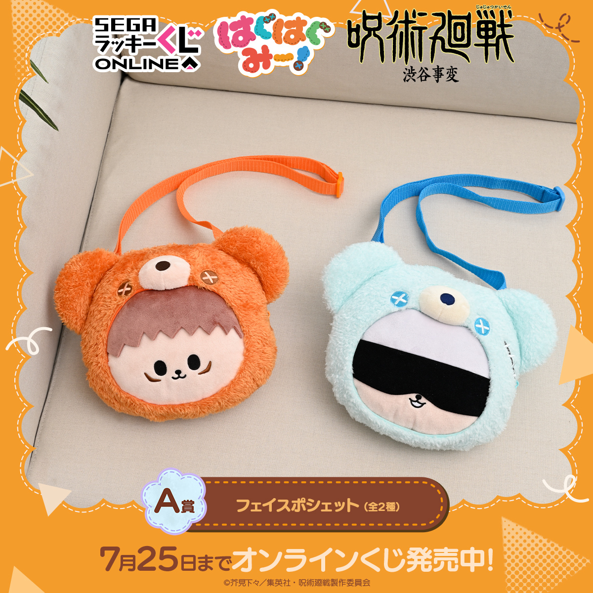 セガ ラッキーくじオンライン「呪術廻戦ー渋谷事変ー はぐはぐみー