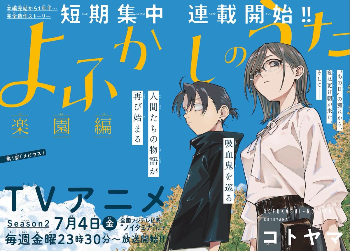 本日発売の少年サンデー31号にて 『よふかしのうた 楽園編』の短期集中
