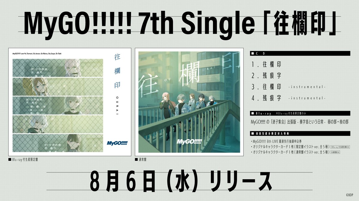 CD情報公開】 8月6日(水)リリース MyGO!!!!! 7th Single「往欄印