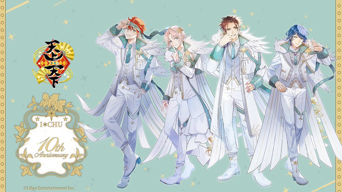 アイ☆チュウ10周年描きおろしイラスト】 天上天下 #エトステ #アイチュウ