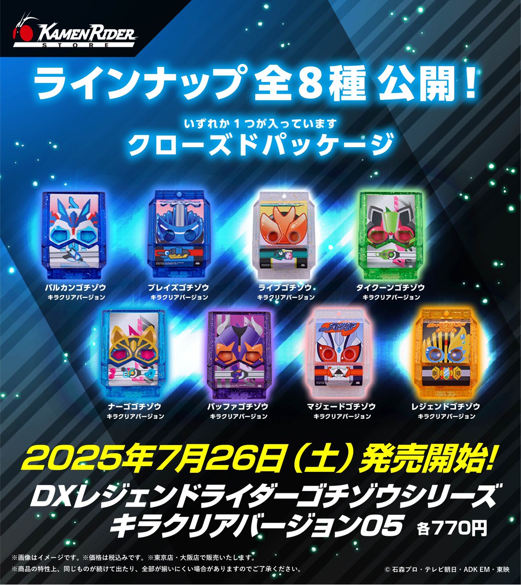 仮面ライダーストア 新商品情報】 2025年7月26日(土)発売開始‼️ 