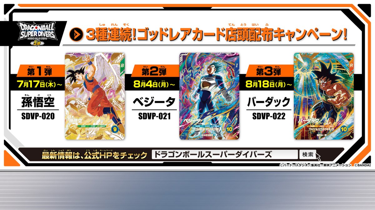 明日7月17日(木)稼働予定 #ドラゴンボールスーパーダイバーズ 5弾 最新