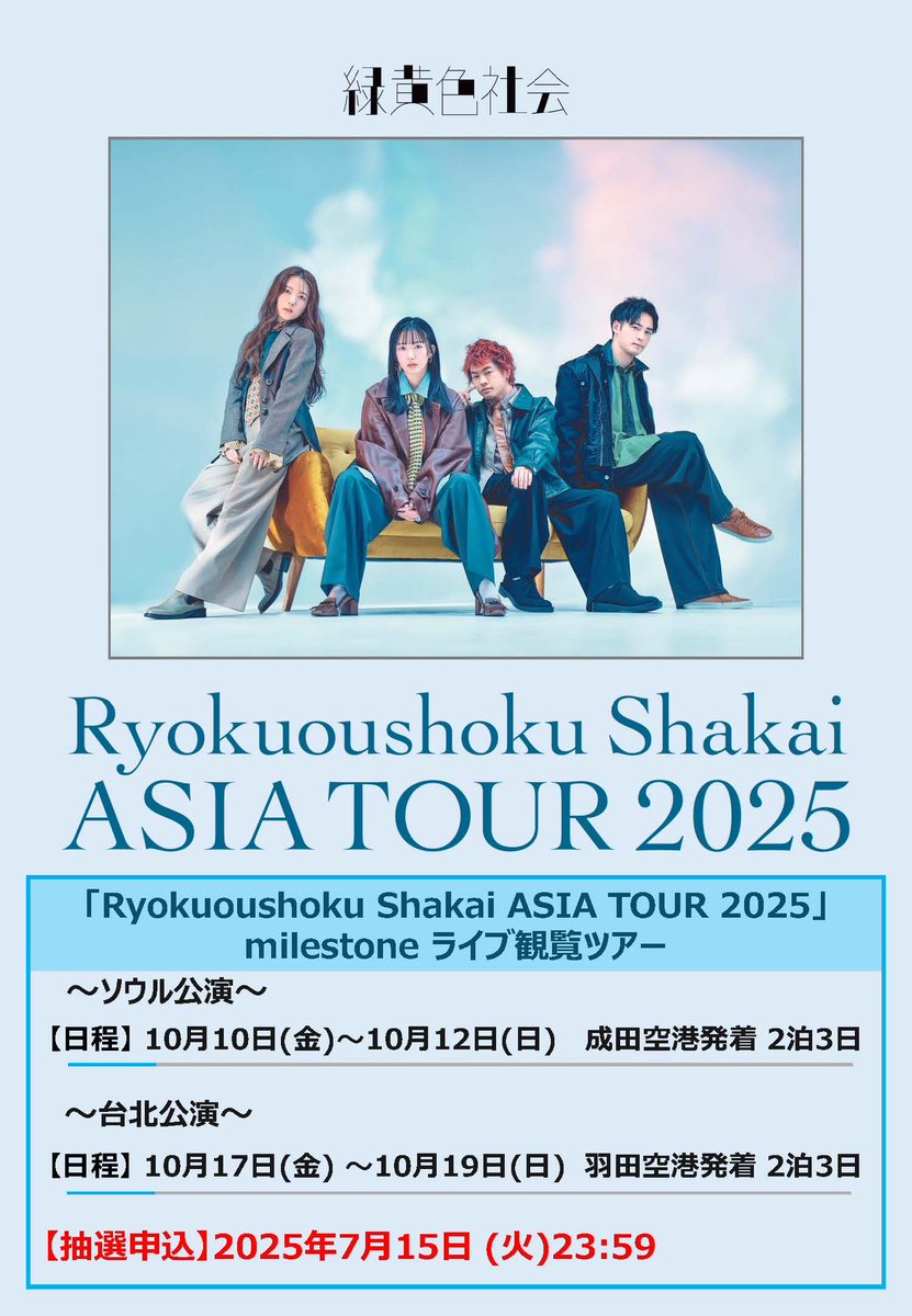緑黄色社会 Ryokuoushoku Shakai ASIA TOUR 2025 