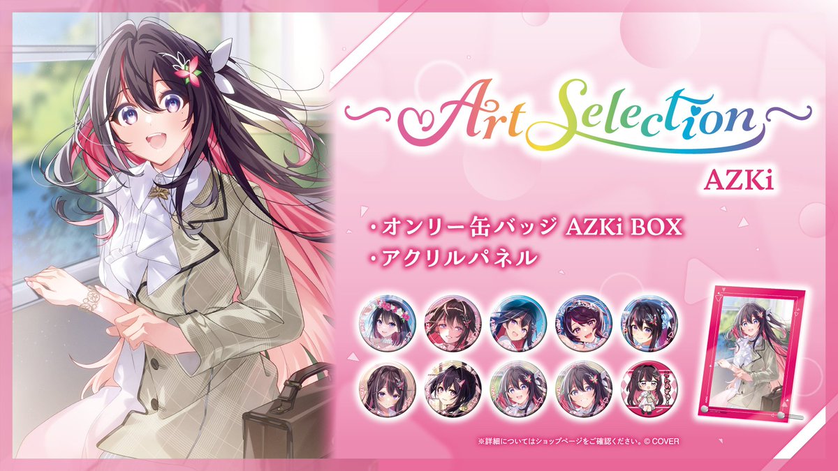 ⚒️新商品情報🍃 各タレントの選りすぐりアートを集めた『-Art