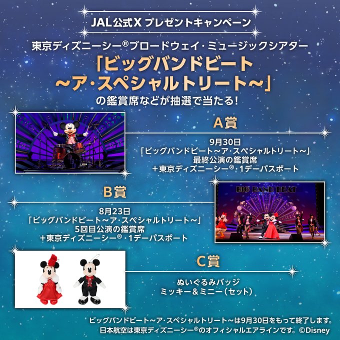 X懸賞(Twitter懸賞)】東京ディズニーシー「ビッグバンドビート～ア