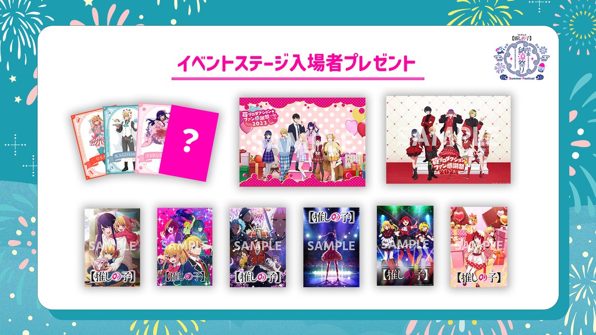 🌟入場者プレゼント情報🌟 TVアニメ【#推しの子】 9/14~15ところざわ