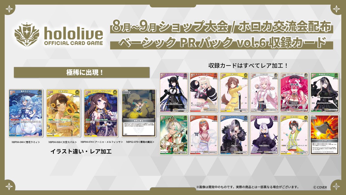 ホロカ 8月～9月度ショップ大会・ホロカ交流会】 8月からPRパックが