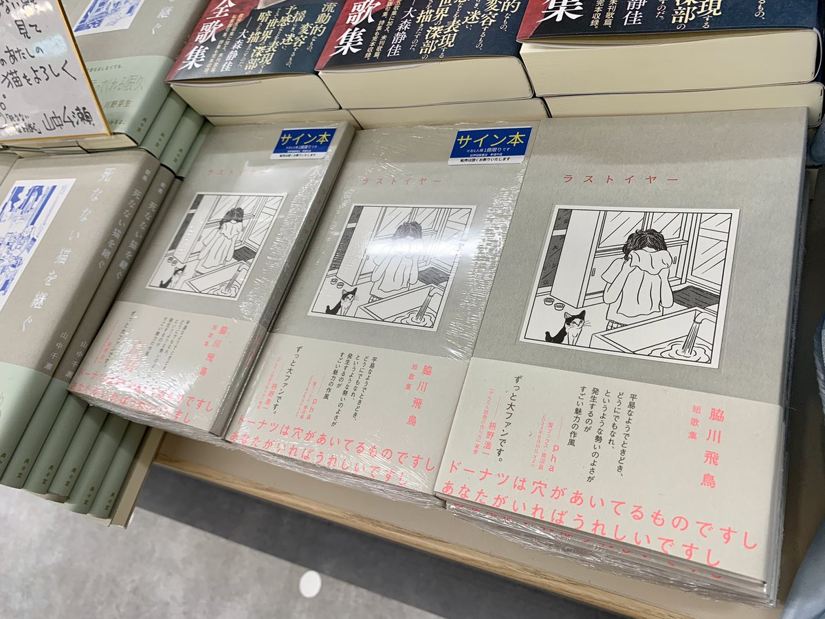 2階文学】 🆕脇川飛鳥 短歌集 『ラストイヤー』短歌研究社 枡野浩一