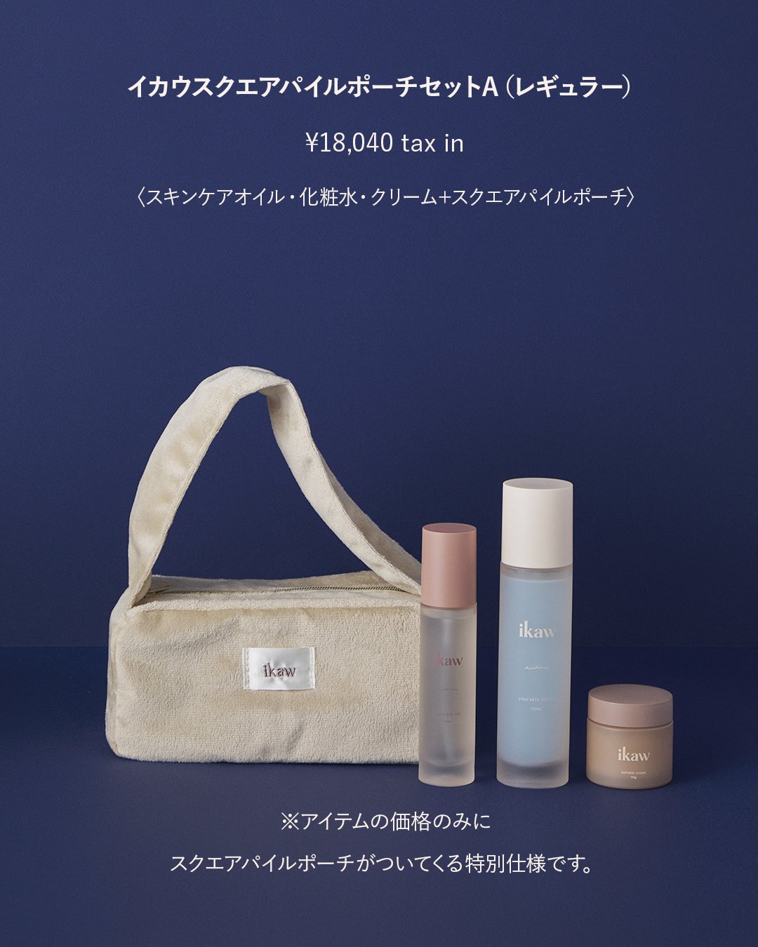 ikaw スキンケアセット 3点セット ikaw スキンケアセット 3点セット