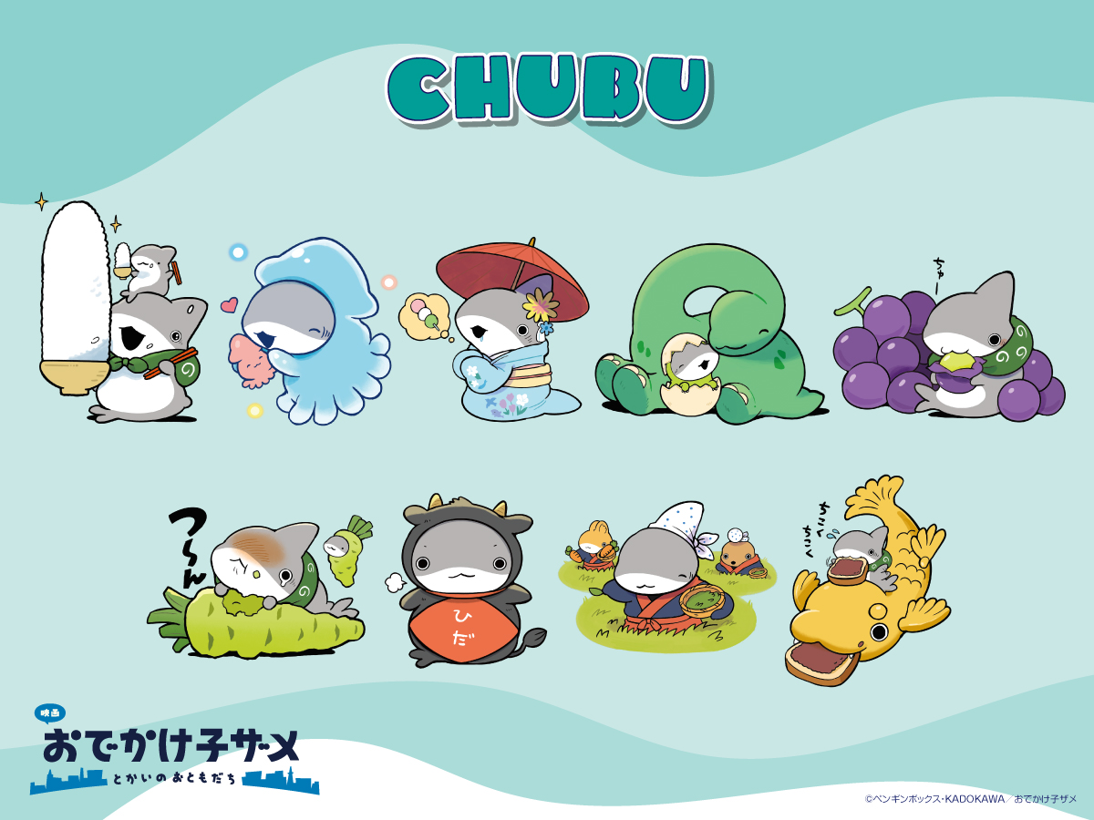 映画 #おでかけ子ザメ とかいのおともだち』 #ご当地子ザメちゃん 中部