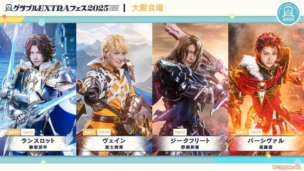 グランブルーファンタジー】「グラブルEXTRAフェス2025」大阪会場に