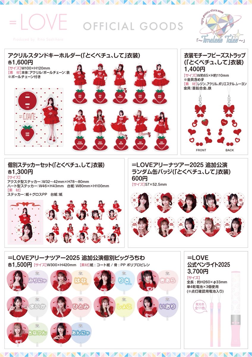 イコラブグッズ情報】 7月14日(月)19時00分〜 ＝LOVE ARENA TOUR 2025