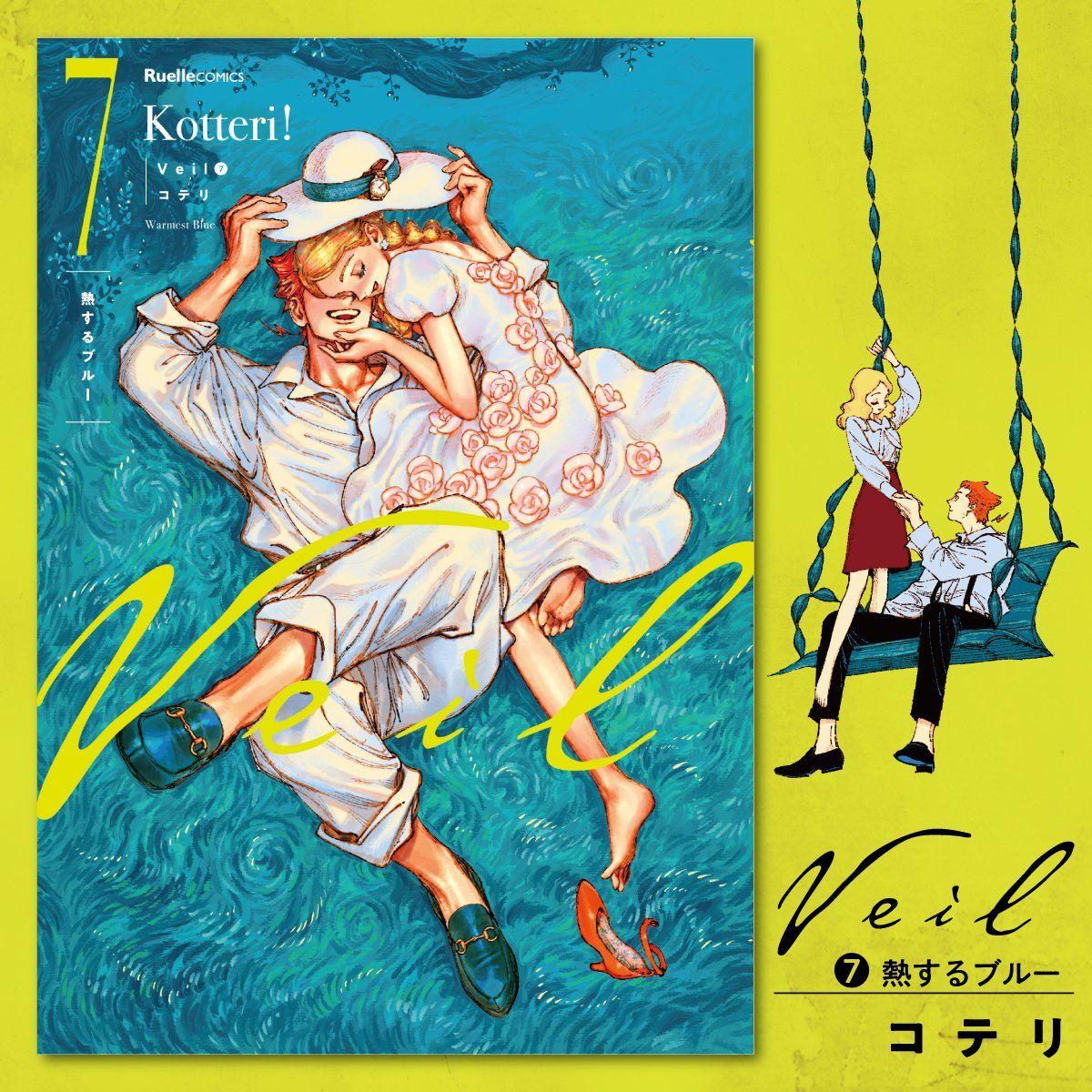 🎨お知らせ📚 「Veil（7）熱するブルー」（コテリ・著）が12月発売