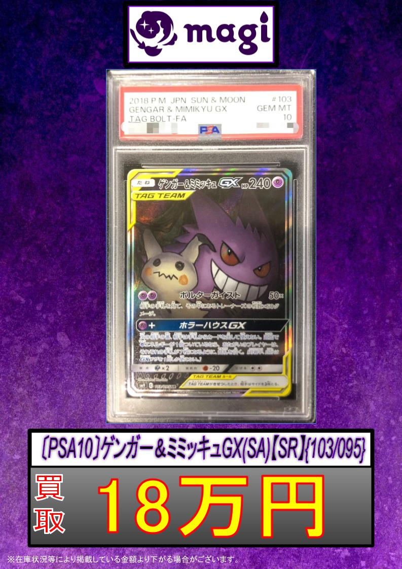 🌟#magi #ポケモンカード 買取情報🌟】 👻PSA10 ゲンガー＆ミミッキュ