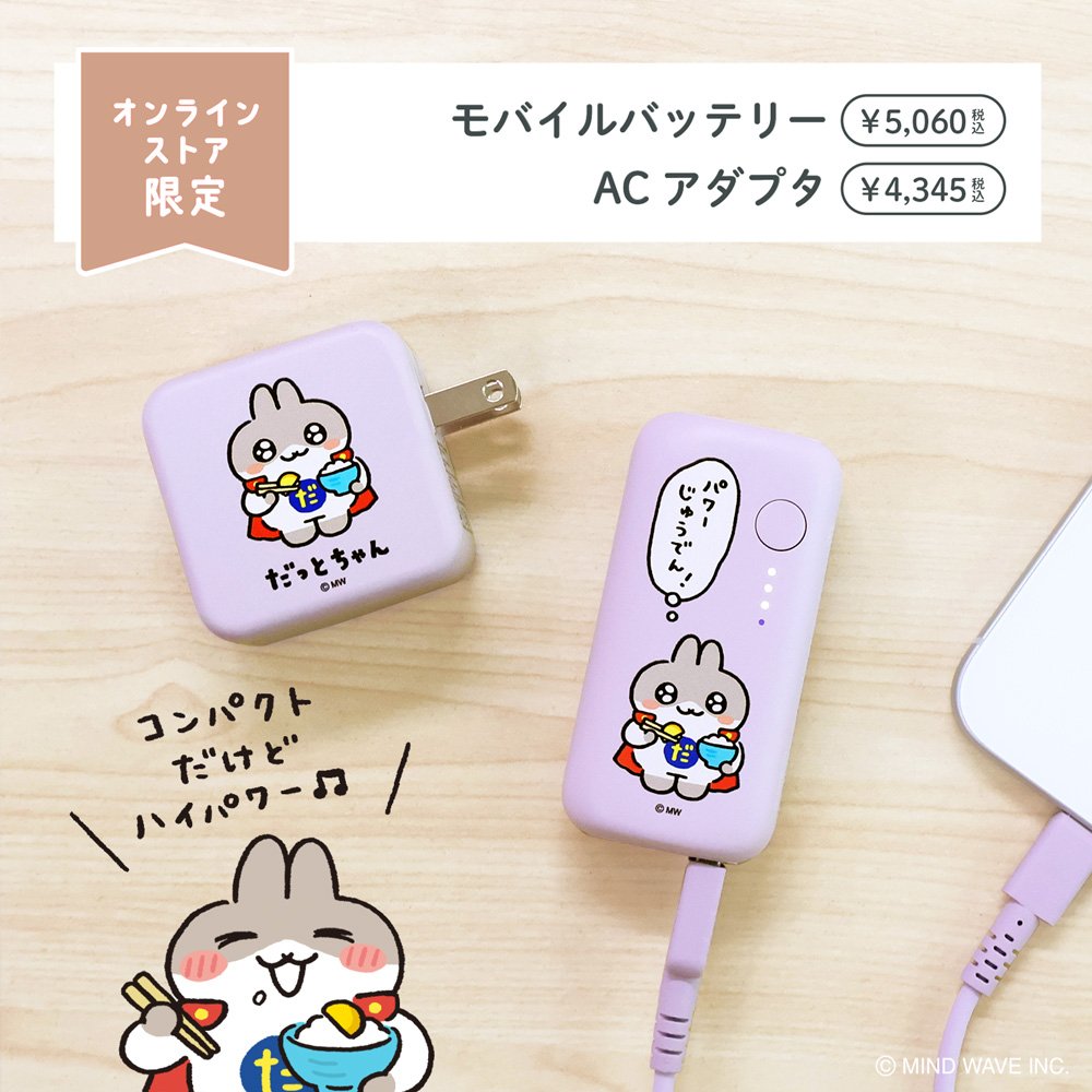 モバイルバッテリーとACアダプタが オンラインストア限定で新登場