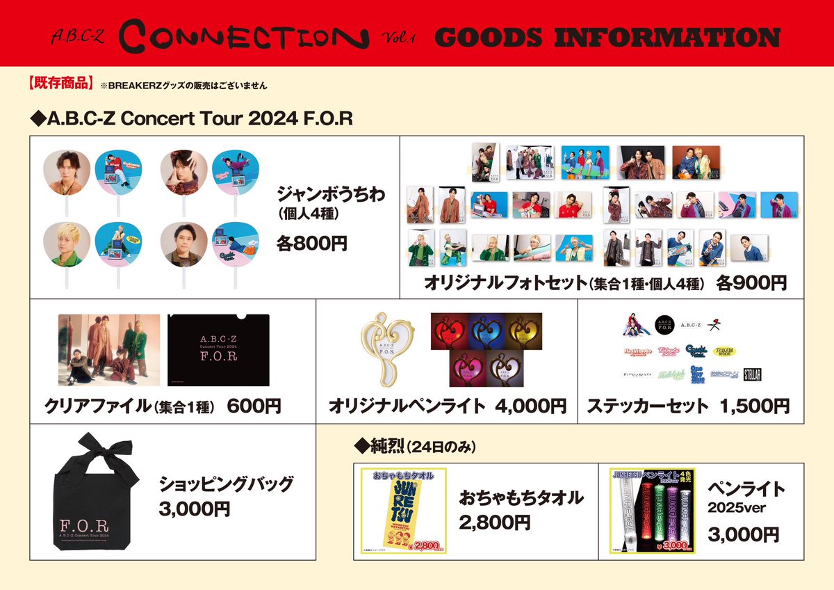 🚨【A.B.C-Z CONNECTION Vol.1】 グッズ情報解禁‼️🎊 ＼ ※当日の