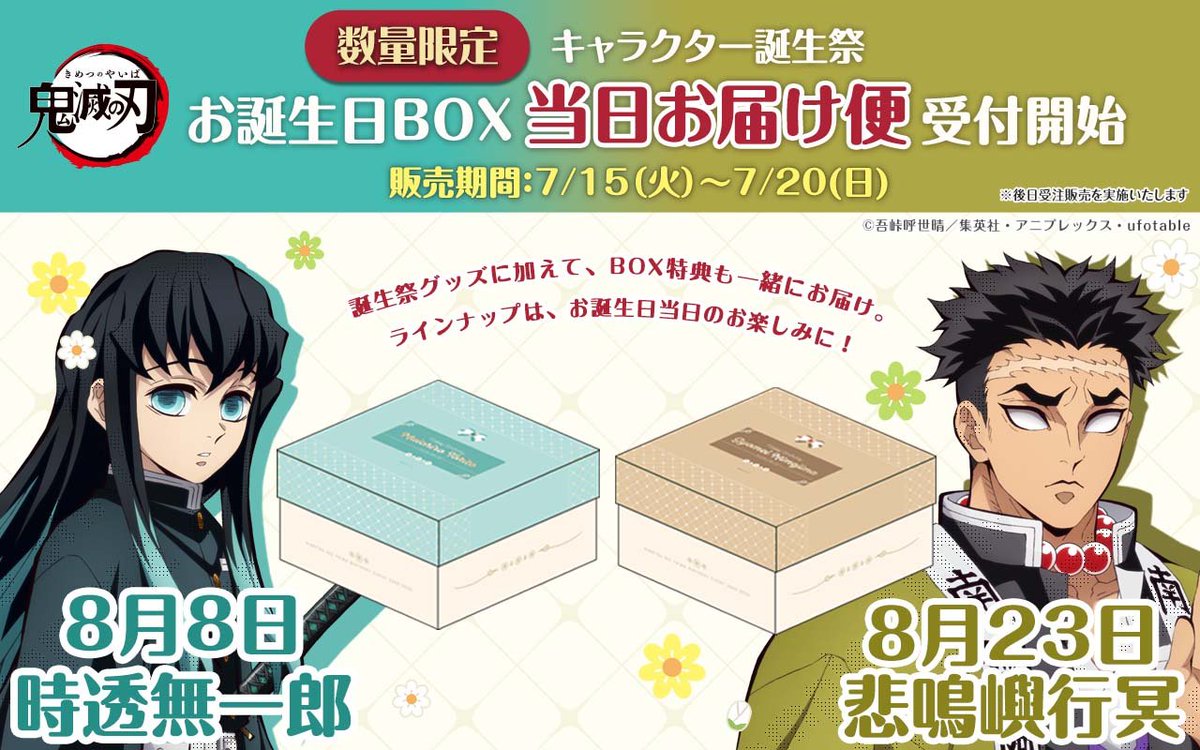アニメ「鬼滅の刃」キャラクター誕生祭 