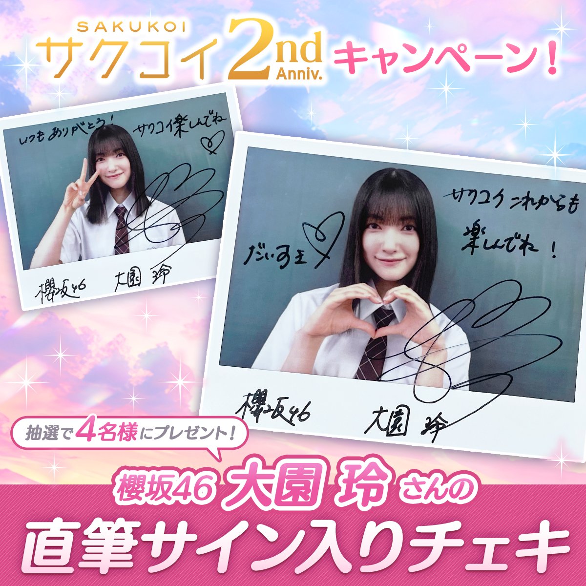 ◥◣サクコイ2周年記念キャンペーン◢◤ 抽選で4名様に #櫻坂46 大園玲