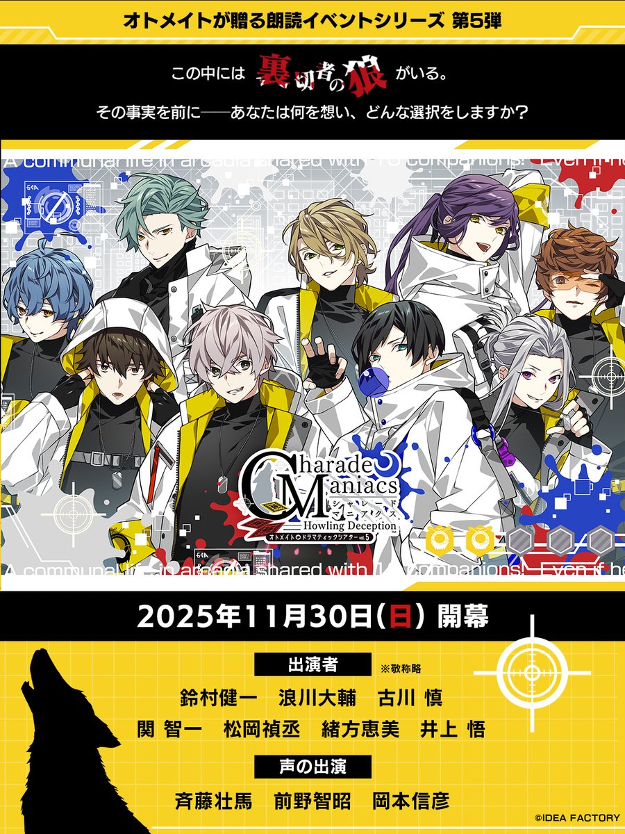 オトメイトドラマティックシアターvol.05 「CharadeManiacs -Howling