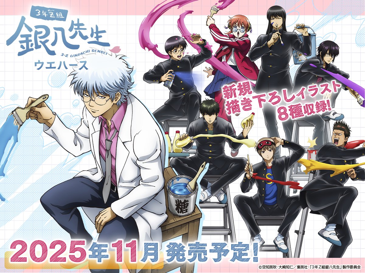 商品】 TVアニメ「3年Z組銀八先生」よりカード付きウエハースが登場